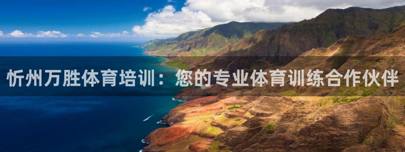耀世娱乐腾讯分分彩：忻州万胜体育培训：您的专业体育训