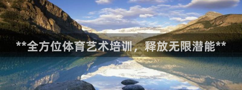 耀世平台注册链接怎么打开：**全方位体育艺术培训，释