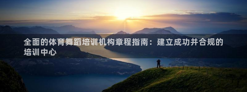 耀世娱乐平台官网登录：全面的体育舞蹈培训机构章程指南
