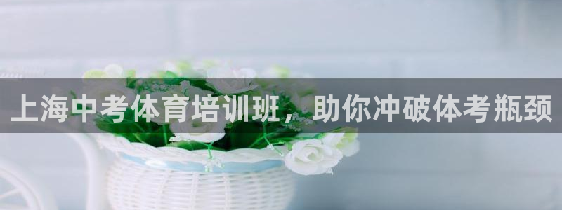耀世集团视频：上海中考体育培训班，助你冲破体考瓶颈