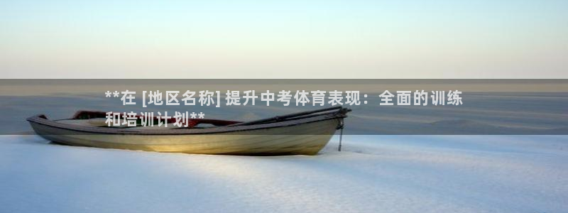 耀世什么意思：**在 [地区名称] 提升中考体育表现