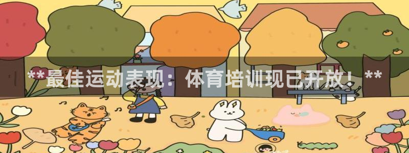 耀世天下的是什么意思：**最佳运动表现：体育培训现已