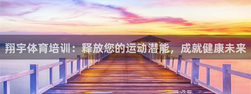 耀世娱乐官网网站入口下载：翔宇体育培训：释放您的运动