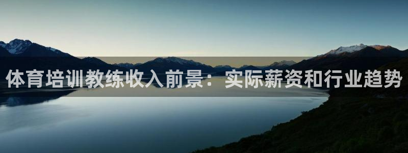 耀世平台注册步骤：体育培训教练收入前景：实际薪资和行