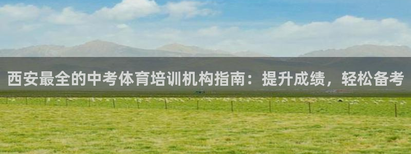 耀世娱乐丁6.7.5.1.3.8：西安最全的中考体育