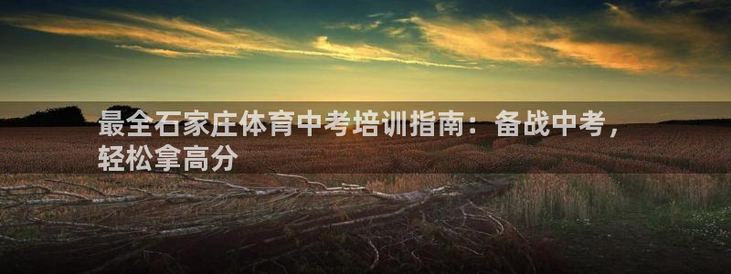 耀世平台注册登录不上怎么回事：最全石家庄体育中考培训