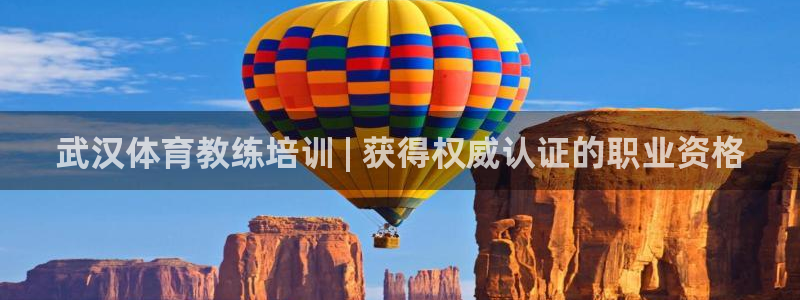 耀世平台代理多少钱：武汉体育教练培训 | 获得权威认