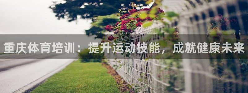耀世娱乐可以玩吗知乎：重庆体育培训：提升运动技能，成