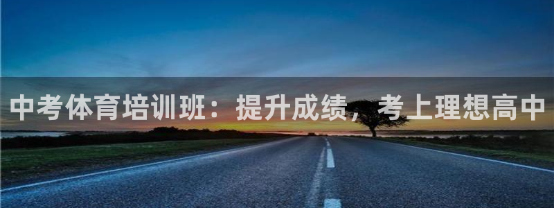 耀世娱乐登陆地址怎么改：中考体育培训班：提升成绩，考