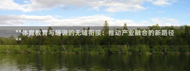 耀世平台管 411O31 平台：**体育教育与培训的