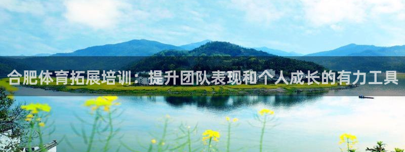 耀世平台最新注册地址是哪里：合肥体育拓展培训：提升团