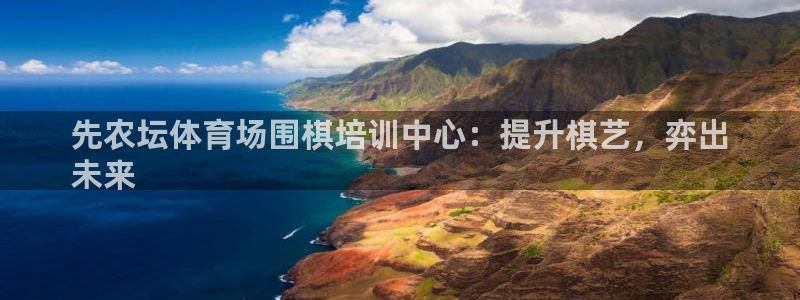 耀世娱乐app下载官网苹果：先农坛体育场围棋培训中心