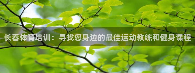 耀世微光歌词：长春体育培训：寻找您身边的最佳运动教练
