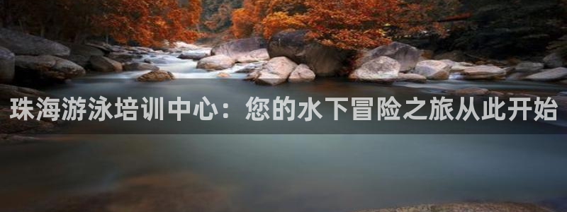 耀世集团视频：珠海游泳培训中心：您的水下冒险之旅从此