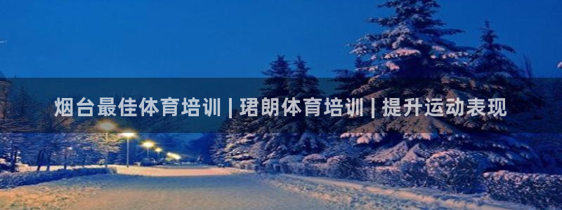 耀世娱乐老板是谁：烟台最佳体育培训 | 珺朗体育培训
