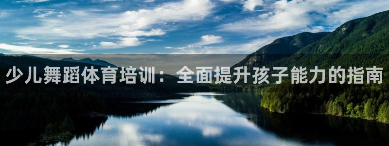 耀世平台注册流程图：少儿舞蹈体育培训：全面提升孩子能