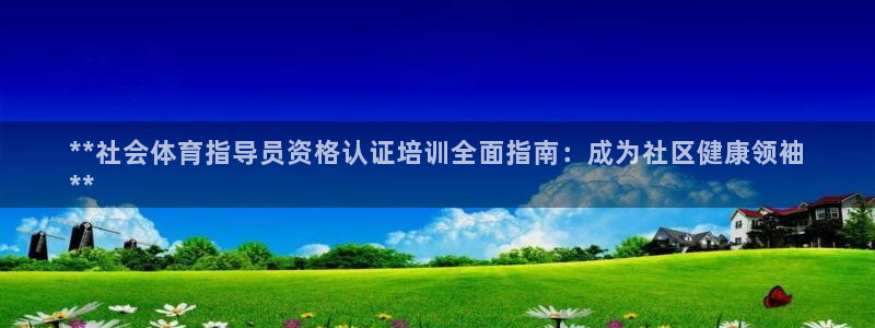 耀世平台最新注册地址在哪看：**社会体育指导员资格认