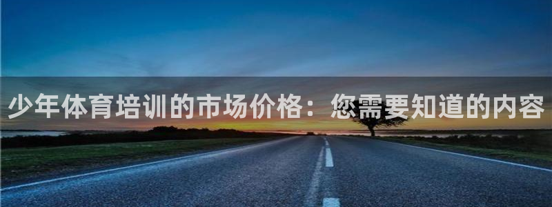 耀世集团董事长儿子：少年体育培训的市场价格：您需要知