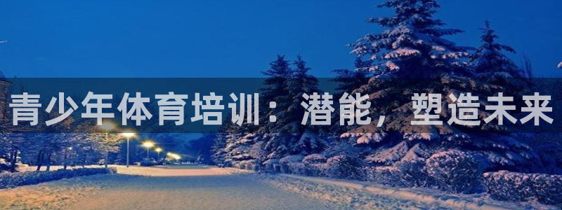 耀世三国官网：青少年体育培训：潜能，塑造未来