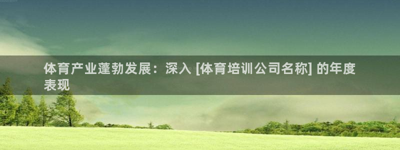 耀世娱乐登陆地址：体育产业蓬勃发展：深入 [体育培训