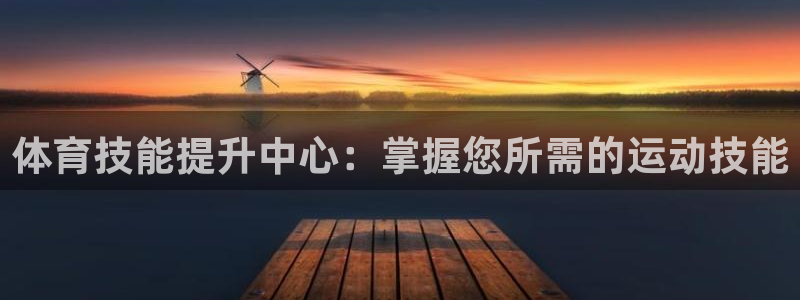 耀世娱乐是什么意思啊：体育技能提升中心：掌握您所需的