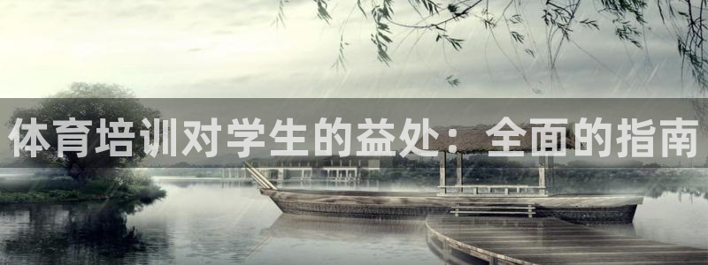 耀世娱乐黑钱吗能退吗：体育培训对学生的益处：全面的指