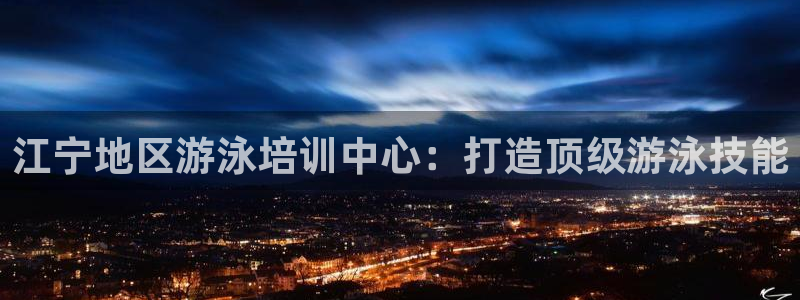 耀世娱乐如何登录账号和密码：江宁地区游泳培训中心：打