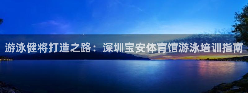 耀世国际集团是国企吗还是私企：游泳健将打造之路：深圳