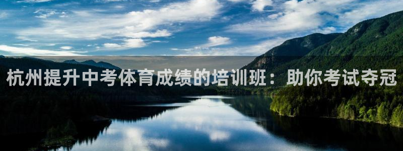 耀世微光mp3下载：杭州提升中考体育成绩的培训班：助