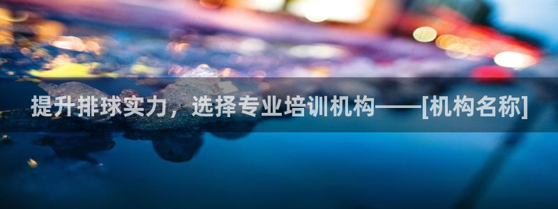 耀世娱乐认择 58534I 娱乐：提升排球实力，选择