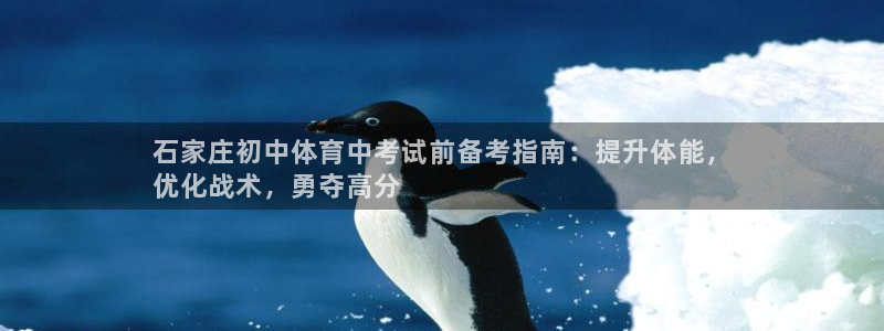 耀世平台管 411O31 平台：石家庄初中体育中考试