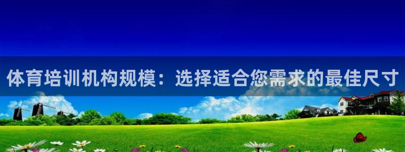 耀世而来：体育培训机构规模：选择适合您需求的最佳尺寸