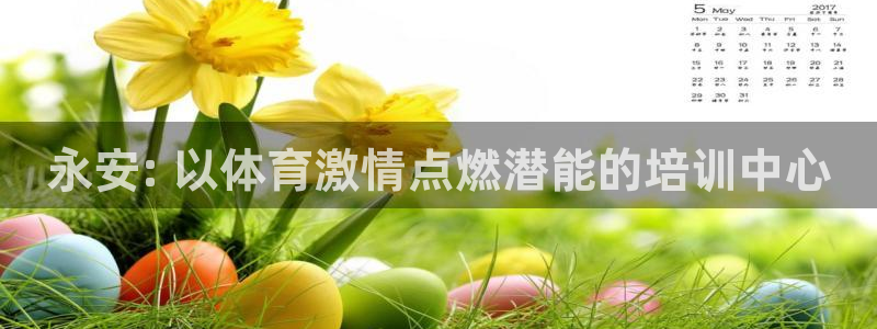 耀世天下搭配一个图片：永安: 以体育激情点燃潜能的培