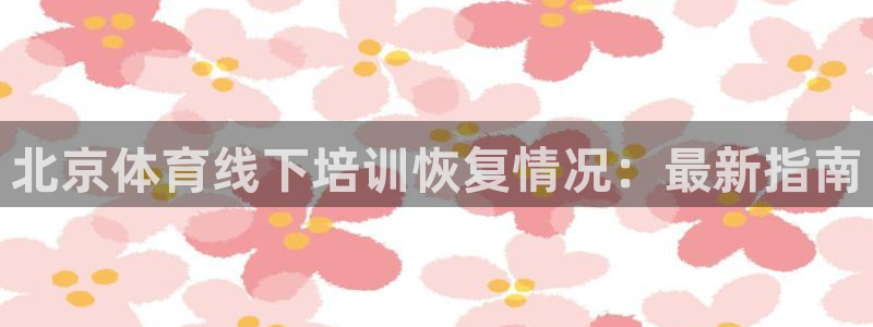 耀世集团商业联盟罗文斌主任：北京体育线下培训恢复情况