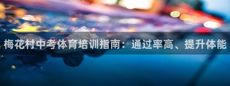 耀世平台找 5O6917 平台：梅花村中考体育培训指