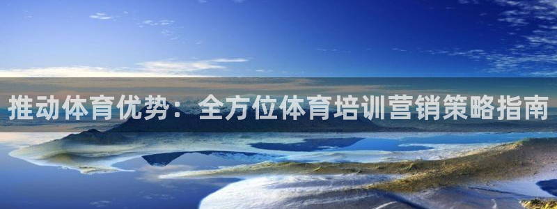 耀世集团耀哥：推动体育优势：全方位体育培训营销策略指