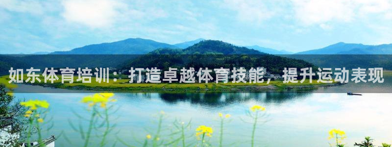 耀世娱乐中国总部地址：如东体育培训：打造卓越体育技能