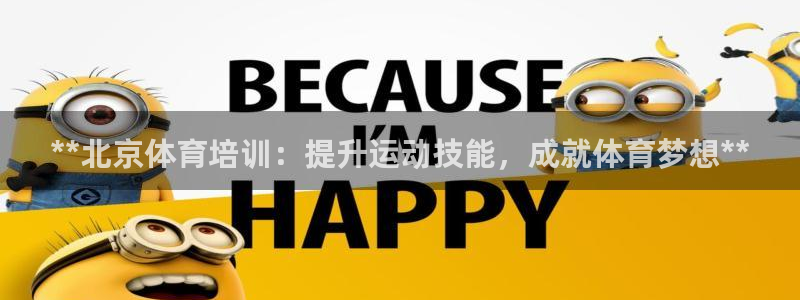 耀世娱乐平台注册登录：**北京体育培训：提升运动技能