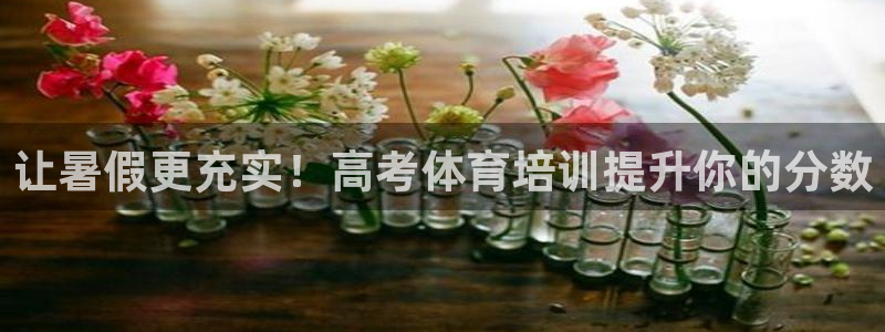耀世娱乐登录遍333OO：让暑假更充实！高考体育培训