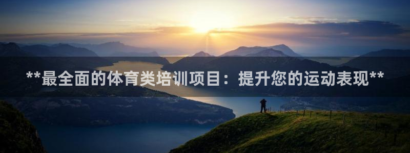 耀世娱乐注册：**最全面的体育类培训项目：提升您的运