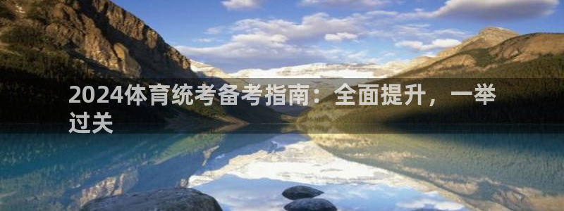 耀世平台可 585341 平台：2024体育统考备考