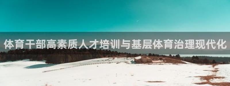 耀世集团做什么的：体育干部高素质人才培训与基层体育治