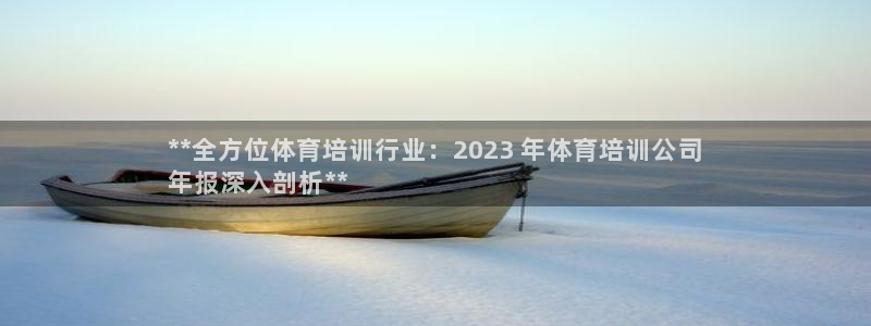 耀世娱乐然 37OO735：**全方位体育培训行业：
