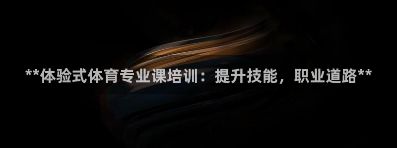 耀世登场的意思：**体验式体育专业课培训：提升技能，