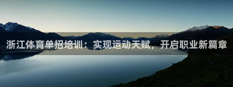 耀世集团是什么电影：浙江体育单招培训：实现运动天赋，