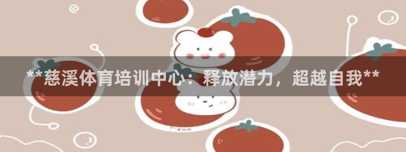 耀世娱乐招商注册 知乎是真的吗：**慈溪体育培训中心