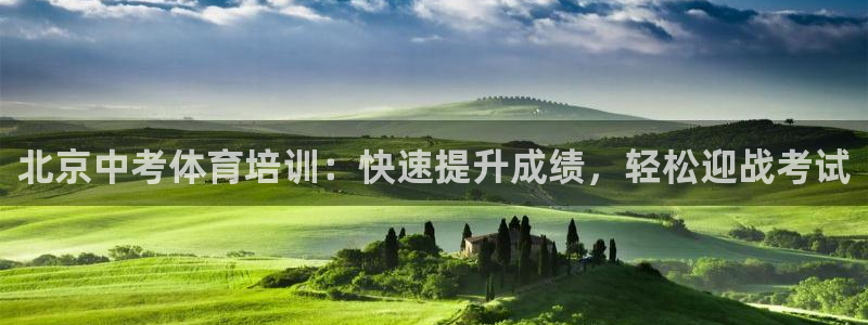 耀世娱乐目 5O6917 耀世：北京中考体育培训：快
