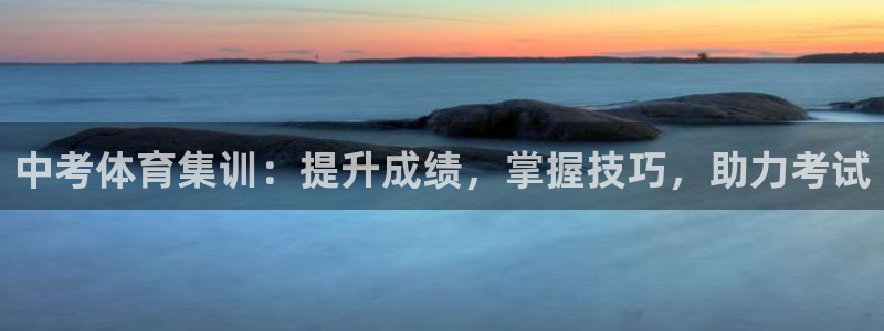 耀世娱乐客服电话是多少：中考体育集训：提升成绩，掌握