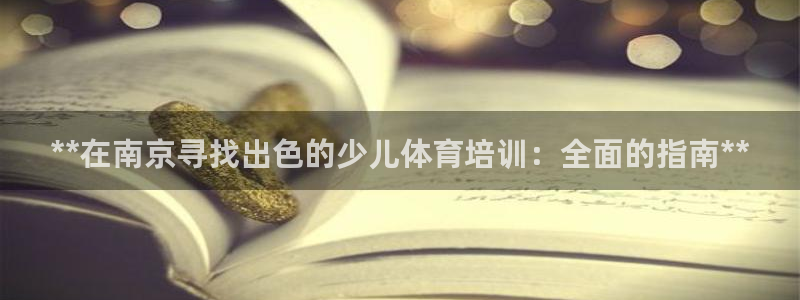 耀世娱乐是不是赚钱了：**在南京寻找出色的少儿体育培