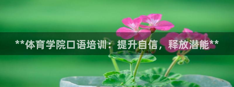 耀世娱乐目 5O6917 耀世：**体育学院口语培训